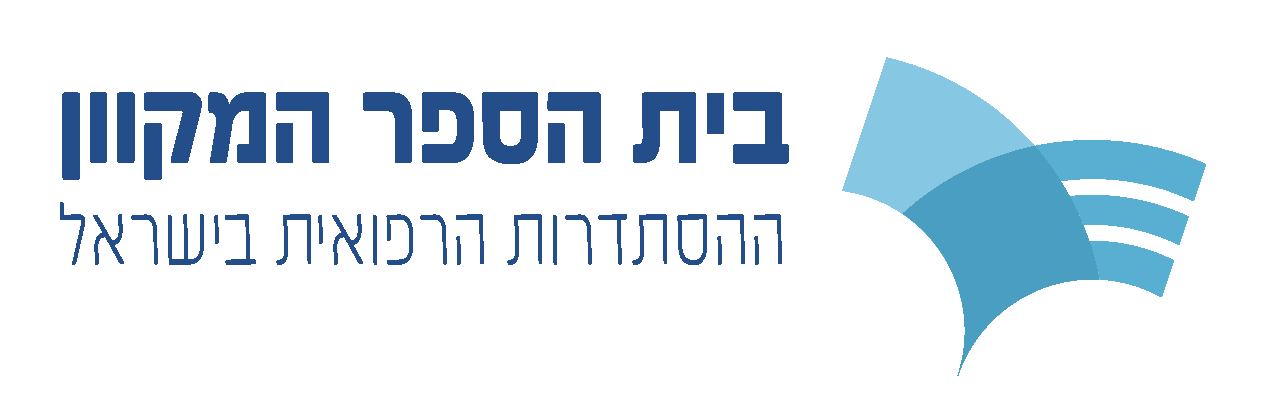 בית הספר המקוון למקצועות הרפואה